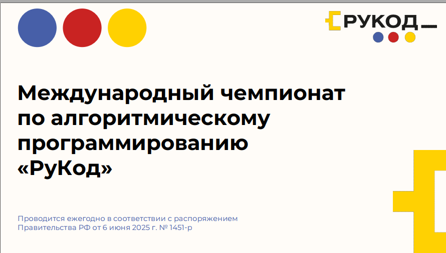 Международный чемпионат по алгоритмическому программированию РуКод.