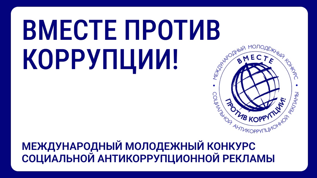 Международный  молодёжный конкурс социальной антикоррупционной рекламы «Вместе против коррупции!».