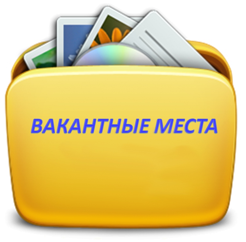 вакантные места