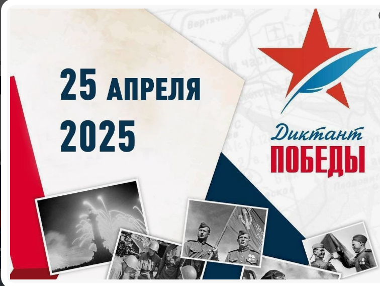 Диктант Победы 2025.